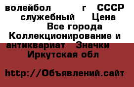 15.1) волейбол :  1978 г - СССР   ( служебный ) › Цена ­ 399 - Все города Коллекционирование и антиквариат » Значки   . Иркутская обл.